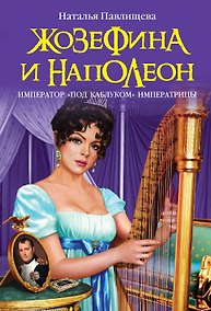 Купить Жозефина и Наполеон. Император "под каблуком" Императрицы — Фото №1