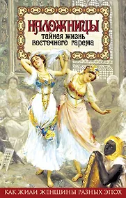 Купить Наложницы. Тайная жизнь восточного гарема — Фото №1