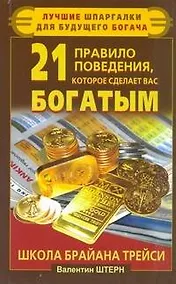 Купить 21 правило поведения, которое сделает вас богатым. Школа Брайана Трейси — Фото №1