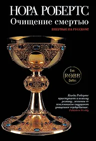 Купить Очищение смертью — Фото №1