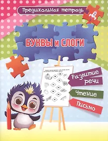 Купить Буквы и слоги. Развитие речи. Чтение. Письмо. Рабочая тетрадь — Фото №1