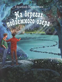 Купить На берегах подземного озера — Фото №1