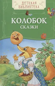Купить Колобок. Русские народные сказки — Фото №1