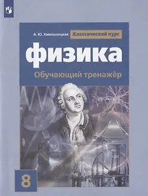 Купить Хмельницкая. Физика. Обучающий тренажёр. 8 класс — Фото №1