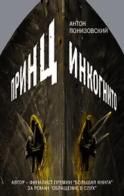 Купить Принц инкогнито : роман — Фото №1