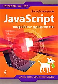 Купить JavaScript : Подробное руководство — Фото №1