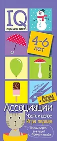 Купить Ассоциации. Часть и целое. Развивающая и обучающая игра с прищепками (4-6 лет) — Фото №1
