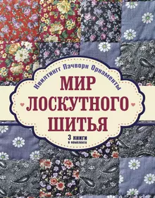 Пэчворк, лоскутное шитьё и квилтинг | Волшебный мир лоскутного шитья. | VK