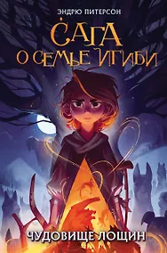 Купить Чудовище лощин (#3) — Фото №1