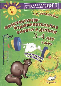 Купить Физкультурно-оздоровительная работа с детьми 3-4 лет в ДОУ — Фото №1