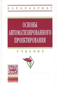 Купить Основы автоматизированного проектирования — Фото №1