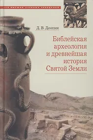 Купить Библейская археология и древнейшая история Святой Земли. Учебное пособие — Фото №1