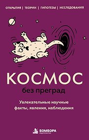 Купить Космос без преград. Увлекательные научные факты, явления, наблюдения — Фото №1