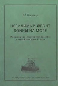 Купить Невидимый фронт войны на море. Морская разведка в первой половине ХХ века. — Фото №1