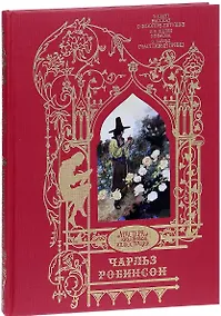 Купить Чарльз Робинсон. Иллюстрации к произведениям. Рассказ о Флюгере-Петушке. Мимоза. Счастливый Принц и другие сказки — Фото №1