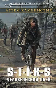 Купить S-T-I-K-S. Человеческий улей — Фото №1