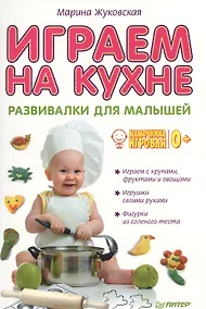 Купить Играем на кухне. Развивалки для малышей — Фото №1