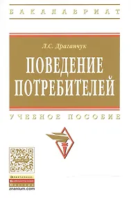 Купить Поведение потребителей Уч. пос. (мВО Бакалавр) Драганчук — Фото №1