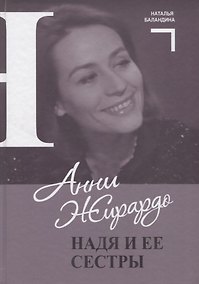Купить Анни Жирардо. Надя и ее сестры — Фото №1