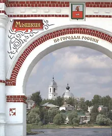 Купить Мышкин. Фотоальбом — Фото №1