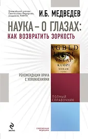 Купить Наука - о глазах: как возвратить зоркость : рекомендации врача с упражнениями — Фото №1