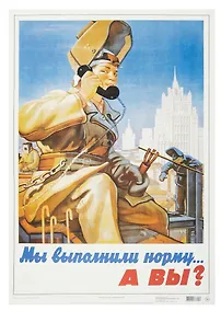 Купить Постер Советский плакат "Мы выполнили норму... А вы?" — Фото №1