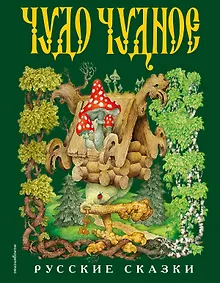 Купить Чудо чудное, диво дивное. Русские народные сказки от А до Я — Фото №1