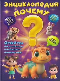 Купить Энциклопедия "Почему?" — Фото №1