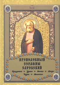 Купить Преподобный Серафим Саровский — Фото №1