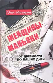 Купить Женщины - маньяки:от древности до наших дней — Фото №1