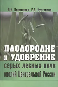Купить Плодородие и удобрение серых лесных почв ополий Центральной России — Фото №1