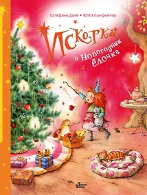 Купить Искорка и новогодняя ёлочка — Фото №1