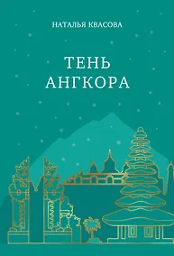 Купить Тень Ангкора — Фото №1