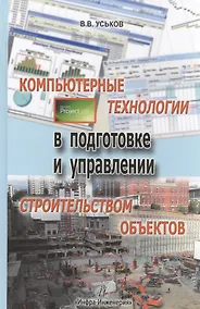 Купить Компьютерные технологии в подготовке и управлении строительством объектов — Фото №1