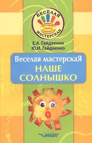 Купить Веселая мастерская. Наше солнышко. Учебное пособие — Фото №1