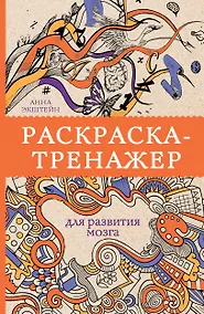 Купить Раскраска-тренажер для развития мозгам. Раскраски антистресс — Фото №1
