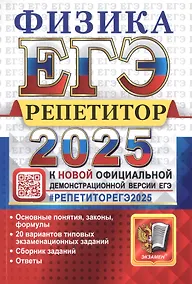 Купить ЕГЭ 2025. Физика. Репетитор. Эффективная методика. Основные понятия, законы, формулы. 20 вариантов типовых экзаменационных заданий. Сборник заданий. Ответы — Фото №1