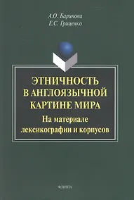 Купить Этничность в англоязычной картине мира. На материале лексикографии и корпусов. Монография — Фото №1