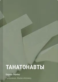 Купить Танатонавты — Фото №1