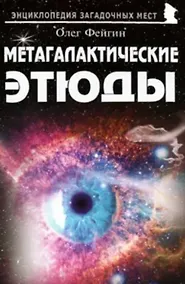 Купить Метагалактические этюды — Фото №1