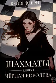 Купить Шахматы. Черная королева — Фото №1