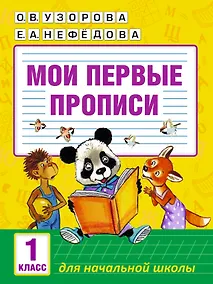 Купить Мои первые прописи. 1класс — Фото №1