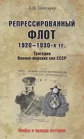 Купить Репрессированный флот 1920 - 1930-х гг. Трагедия Военно-морских си — Фото №1