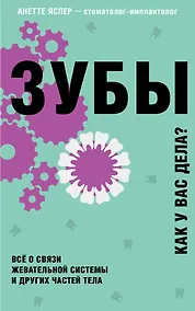 Купить Зубы. Как у вас дела? Все о связи жевательной системы и других частей тела — Фото №1