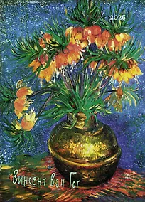 Купить Календарь 2026г 370*560 "Винсент Ван Гог" настенный, на спирали — Фото №1