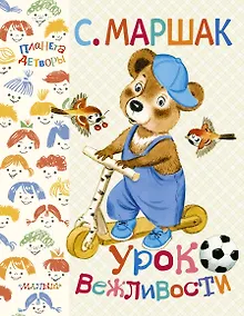 Купить Урок вежливости — Фото №1