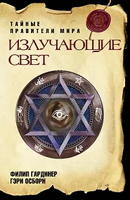Купить Излучающие Свет : Тайные правители мира — Фото №1