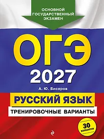 Купить ОГЭ-2027. Русский язык. Тренировочные варианты. 30 вариантов — Фото №1