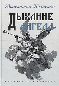 Купить Дыхание ангела. Поэтический сборник — Фото №1