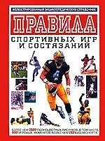 Купить Правила спортивных игр и состязаний: Иллюстрированный энц.справочник — Фото №1